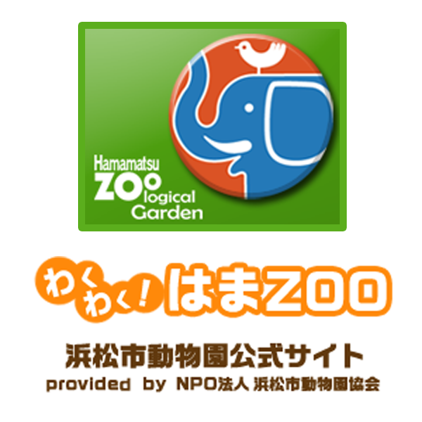 浜松市動物園公式サイト／わくわく！はまＺＯＯ／NPO法人浜松市動物園協会