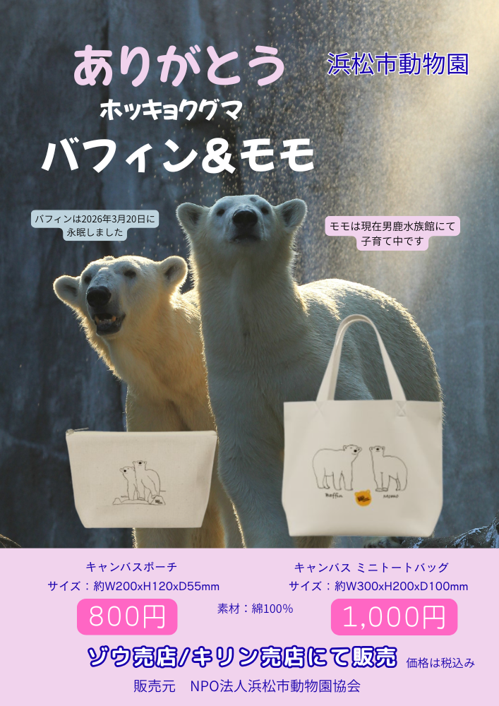 ありがとう ホッキョクグマ バフィン＆モモ