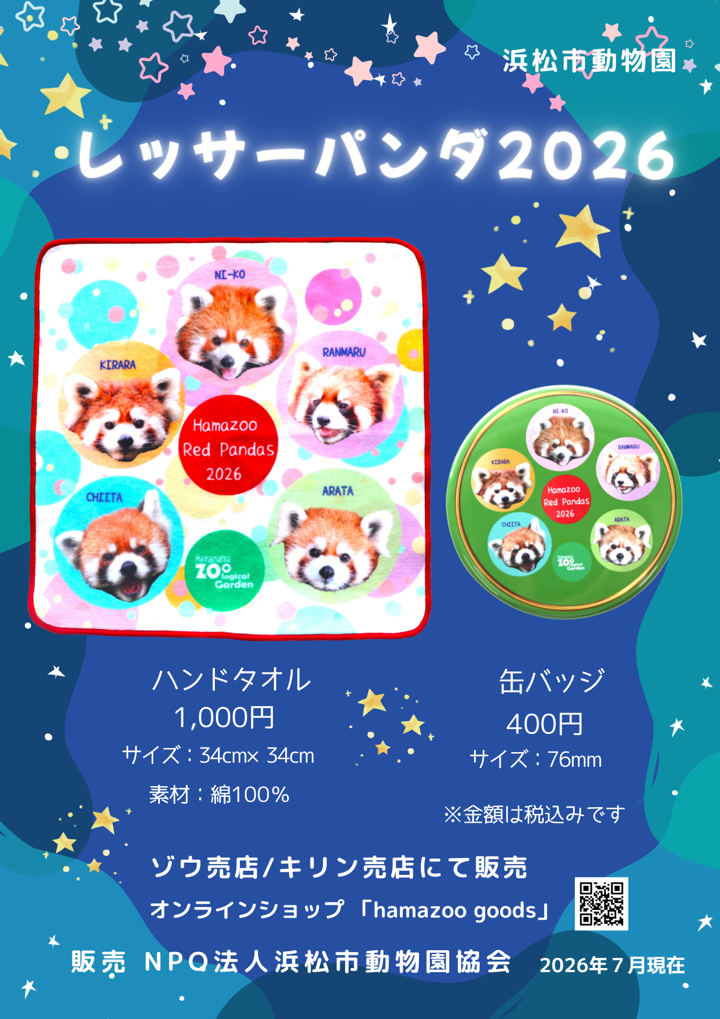 レッサーパンダ2026